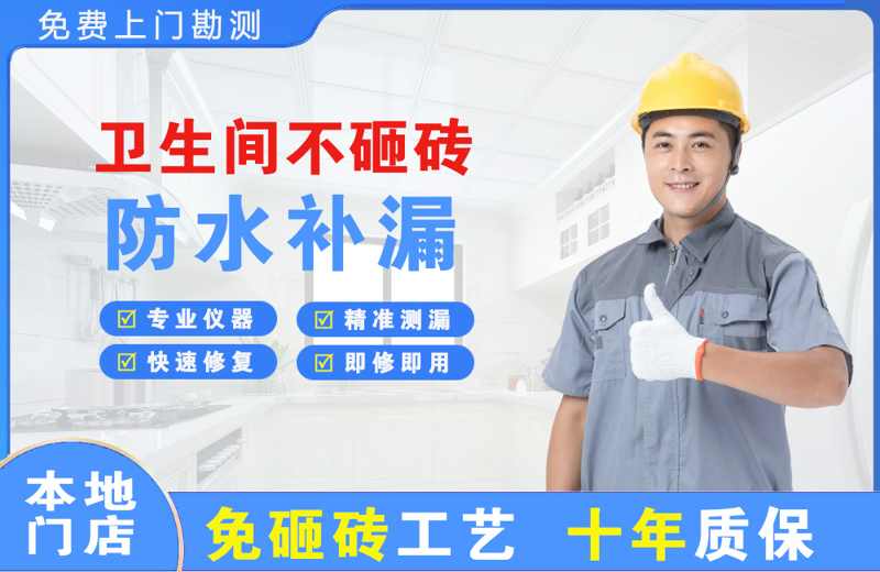 范县卫生间不砸砖修补漏水